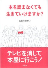 画像: 本を読まなくても生きていけますか？　　久利生たか子