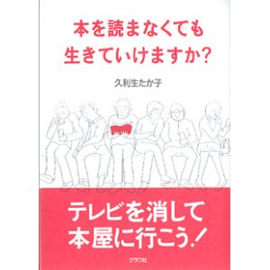 画像: 本を読まなくても生きていけますか？　　久利生たか子