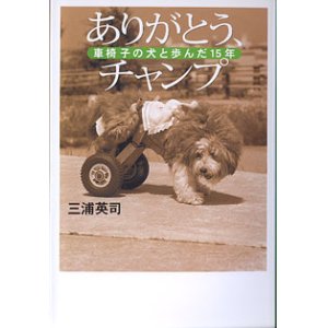 画像: ありがとう、チャンプ　〜車椅子の犬と歩んだ15年〜　　三浦英司