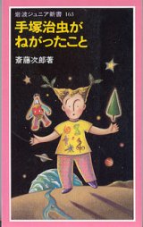 画像: 手塚治虫がねがったこと　　斎藤次郎　（岩波ジュニア新書163）