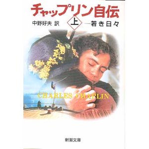 画像: チャップリン自伝　〜若き日々〜（上）　中野好夫=訳　（新潮文庫）