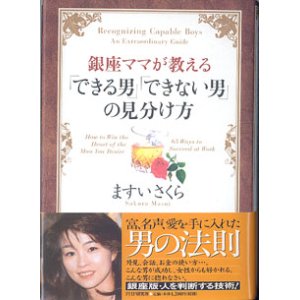 画像: 銀座ママが教える「できる男」「できない男」の見分け方　　　ますいさくら
