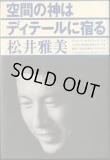 画像: 空間の神はディテールに宿る　　〜カフェ・バーからウォーターフロントまで、空間を時代のライブな感性で仕掛る僕のこだわりマインドとスピリチュアルストーリー〜　　　松井雅美