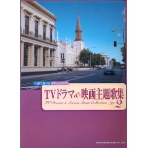 画像: ハ調で弾ける　やさしいピアノソロ　　TVドラマ＆映画主題歌集　　〜TV Drama & Screen Music Collection '99-2〜　　【楽譜】