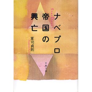 画像: ナベプロ帝国の興亡　　軍司貞則　（文春文庫）