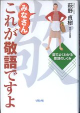 画像: みなさんこれが敬語ですよ　〜図でよくわかる敬語のしくみ〜　　萩野貞樹（産能大学教授）