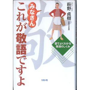 画像: みなさんこれが敬語ですよ　〜図でよくわかる敬語のしくみ〜　　萩野貞樹（産能大学教授）