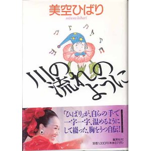 画像: 川の流れのように　　美空ひばり