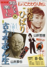 画像: NHK 知るを楽しむ　私のこだわり人物伝／火　　[教育テレビ]　　2005年8月-9月放送分　　美空ひばり　（山折哲雄）　〜泣くことの力〜／古今亭志ん生　（山本晋也）　〜えー、人間とォいうものは〜