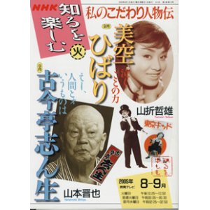 画像: NHK 知るを楽しむ　私のこだわり人物伝／火　　[教育テレビ]　　2005年8月-9月放送分　　美空ひばり　（山折哲雄）　〜泣くことの力〜／古今亭志ん生　（山本晋也）　〜えー、人間とォいうものは〜