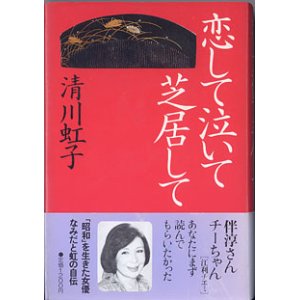 画像: 恋して泣いて芝居して　　清川虹子