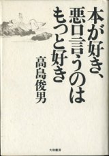 画像: 本が好き、悪口言うのはもっと好き　　　高島俊男