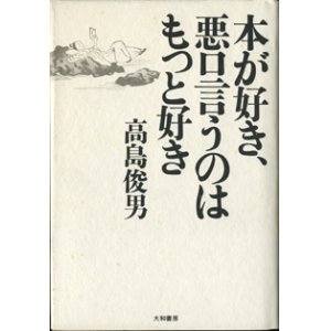 画像: 本が好き、悪口言うのはもっと好き　　　高島俊男