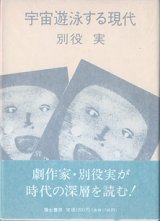 画像: 宇宙遊泳する現代　　別役　実