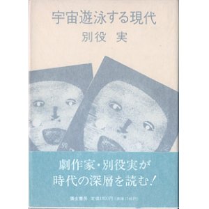 画像: 宇宙遊泳する現代　　別役　実