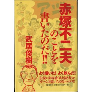 画像: 赤塚不二夫のことを書いたのだ！！　　　武居俊樹