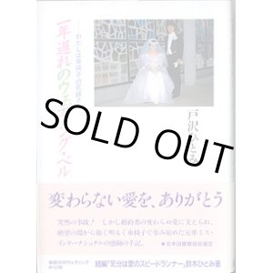 画像: 一年遅れのウェディング・ベル　〜わたしは車椅子の花嫁さん〜　　　戸沢ひとみ　【著者署名入り】