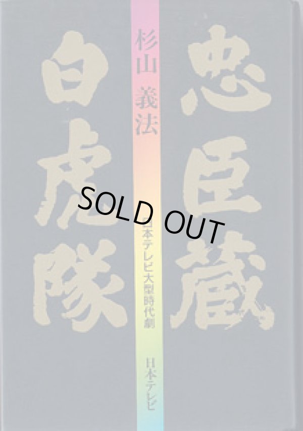 画像1: ★再入荷★　【TVドラマシナリオ】　「忠臣蔵」　「白虎隊」　　（日本テレビ大型時代劇）　　　杉山義法