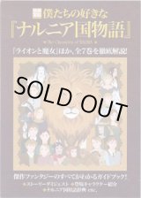 画像: 僕たちの好きな『ナルニア国物語』　　[別冊宝島1272]　　　『ライオンと魔女』ほか、全7巻を徹底解説！