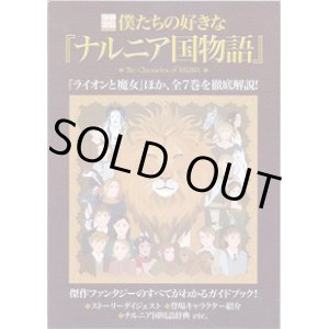 画像: 僕たちの好きな『ナルニア国物語』　　[別冊宝島1272]　　　『ライオンと魔女』ほか、全7巻を徹底解説！