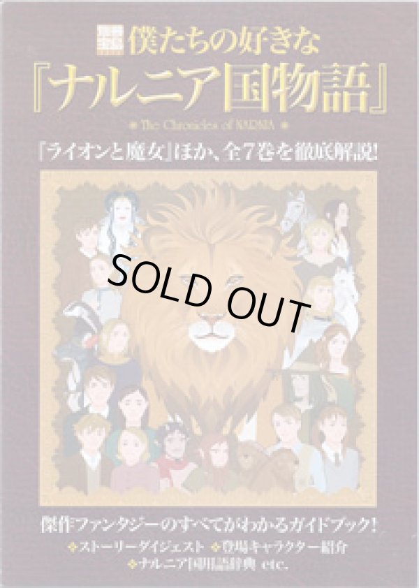 画像1: 僕たちの好きな『ナルニア国物語』　　[別冊宝島1272]　　　『ライオンと魔女』ほか、全7巻を徹底解説！