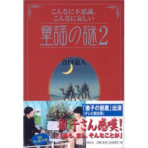 画像: こんなに不思議、こんなに哀しい　童謡の謎２　　　合田道人