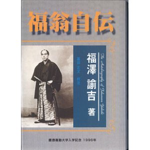 画像: 福翁自伝　　福澤諭吉=著／富田正文=校注　（慶應義塾大学入学記念　1996年）[非売品]