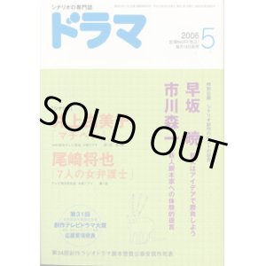 画像: 月刊ドラマ　2006年5月号　　（No.323）　　[TVドラマのシナリオマガジン]　　　　●創作のヒントの研究　　● 　『マチベン』井上由美子／『7人の女弁護士』尾崎将也