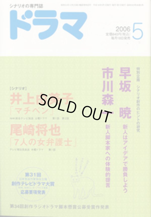 画像1: 月刊ドラマ　2006年5月号　　（No.323）　　[TVドラマのシナリオマガジン]　　　　●創作のヒントの研究　　● 　『マチベン』井上由美子／『7人の女弁護士』尾崎将也