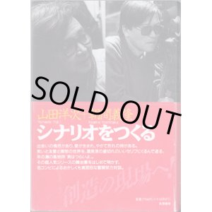 画像: 山田洋次＋朝間義隆　シナリオをつくる　　　山田洋次／浅間義隆