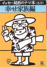 画像: イッセー尾形のナマ本（巻参）　幸せ家族編　　　イッセー尾形／森田雄三　　（小学館文庫）