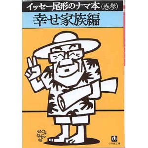 画像: イッセー尾形のナマ本（巻参）　幸せ家族編　　　イッセー尾形／森田雄三　　（小学館文庫）