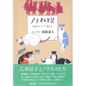 画像: ノラネコ日記　〜乙羽さんとドブ君たち〜　　えと文=新藤兼人