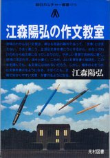 画像: 江森陽弘の作文教室　（朝日カルチャー叢書015）　　江森陽弘