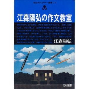 画像: 江森陽弘の作文教室　（朝日カルチャー叢書015）　　江森陽弘