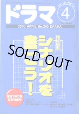 画像: 月刊ドラマ　2000年4月号　　（No.250）　　[TVドラマのシナリオマガジン]　　　　●特別企画：シナリオを書こう！　　●通巻250号特集