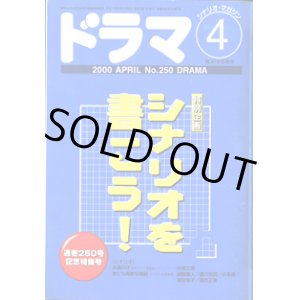 画像: 月刊ドラマ　2000年4月号　　（No.250）　　[TVドラマのシナリオマガジン]　　　　●特別企画：シナリオを書こう！　　●通巻250号特集