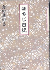 画像: ほやじ日記　　　倉田真由美