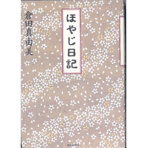 画像: ほやじ日記　　　倉田真由美