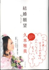 画像: 結婚願望　　　久本雅美