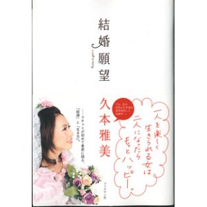 画像: 結婚願望　　　久本雅美