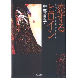 画像: 恋するヒロイン　〜オペラにみる愛のかたち〜　　中野京子