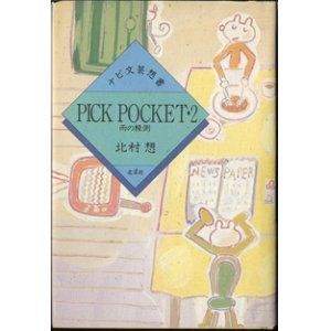 画像: 【戯曲】　PICK POCKET・2　雨の縁側　　 　　　北村　想