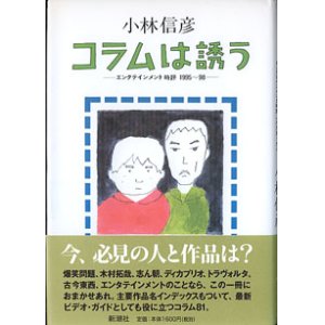 画像: コラムは誘う　―エンタテインメント時評 1995〜98 ―　　小林信彦