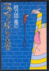 画像: 阿刀田 高のブラック・ジョーク大全　　　阿刀田　高