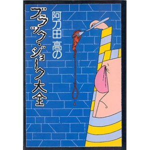 画像: 阿刀田 高のブラック・ジョーク大全　　　阿刀田　高