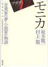 画像: モニカ　〜音楽家の夢・小説家の物語〜　　坂本龍一・村上　龍　（新潮文庫）