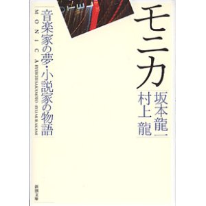 画像: モニカ　〜音楽家の夢・小説家の物語〜　　坂本龍一・村上　龍　（新潮文庫）