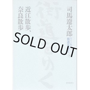 画像: 司馬遼太郎　【ワイド版】　街道をゆく　（24）　　近江散歩、奈良散歩　　　司馬遼太郎