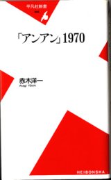 画像: 「アンアン」1970　　　赤木洋一　　（平凡社新書）